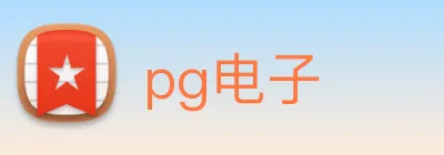 pg电子 logo